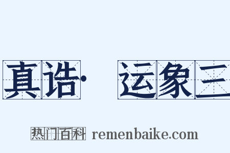 真诰·运象三是什么意思的图片